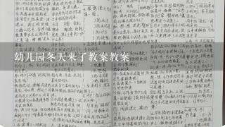 幼儿园冬天来了教案教案