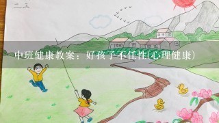 中班健康教案：好孩子不任性(心理健康)