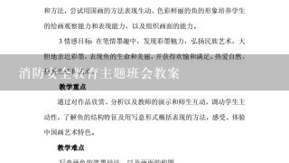 消防安全教育主题班会教案