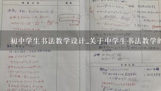 初中学生书法教学设计_关于中学生书法教学的优秀教