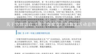 关于中班语言《筷子变变变》的教案活动意图