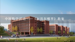 中班数学活动——《玩具在哪里》教案