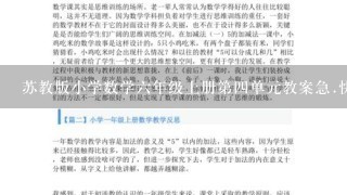 苏教版小学数学6年级上册第4单元教案急.快.要提3个有价值的问题!