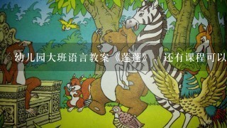 幼儿园大班语言教案《莲蓬》，还有课程可以怎么上