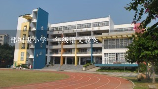 部编版小学1年级语文教案