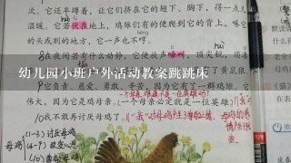 幼儿园小班户外活动教案跳跳床