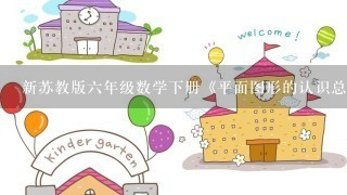 新苏教版6年级数学下册《平面图形的认识总复习》教案