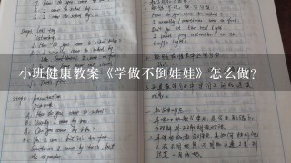 小班健康教案《学做不倒娃娃》怎么做?