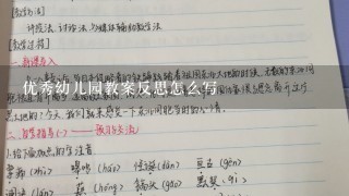 优秀幼儿园教案反思怎么写