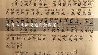 幼儿园托班交通安全教案