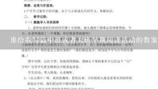 谁给我写篇中班或者大班早期阅读活动的教案啊？《聪明的乌龟》《小熊让路》《猴子学样》3选1