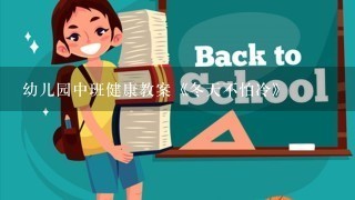 幼儿园中班健康教案《冬天不怕冷》