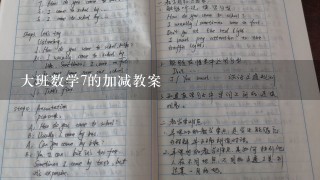 大班数学7的加减教案