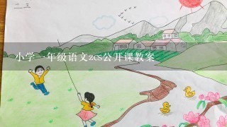 小学1年级语文zcs公开课教案