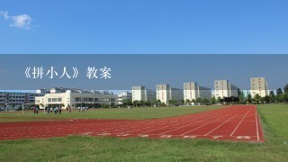 《拼小人》教案