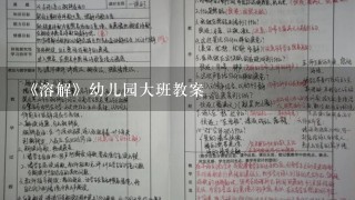 《溶解》幼儿园大班教案