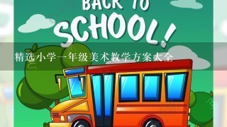 精选小学1年级美术教学方案大全