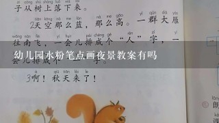 幼儿园水粉笔点画夜景教案有吗