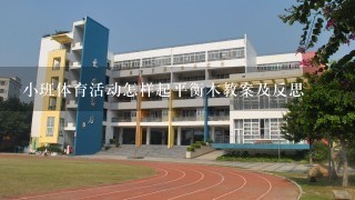 小班体育活动怎样起平衡木教案及反思