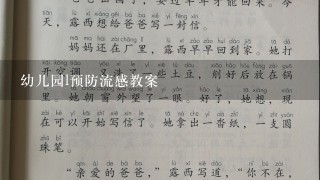 幼儿园l预防流感教案