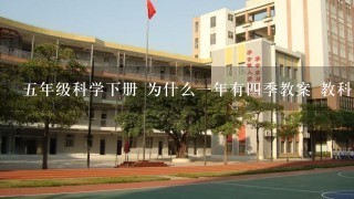 5年级科学下册 为什么1年有4季教案 教科版