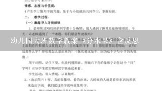 幼儿园大班数学教案《分水果》含反思