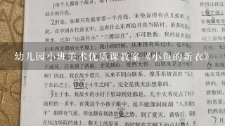 幼儿园小班美术优质课教案《小鱼的新衣》