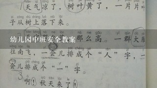 幼儿园中班安全教案