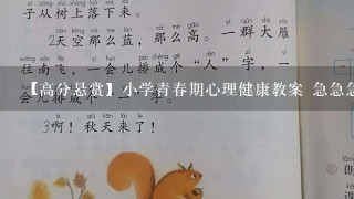 【高分悬赏】小学青春期心理健康教案 急急急!!!