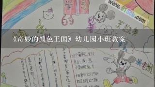 《奇妙的颜色王国》幼儿园小班教案