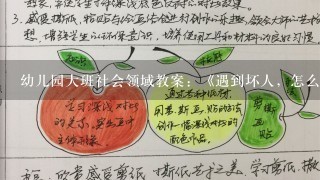 幼儿园大班社会领域教案：《遇到坏人，怎么办》