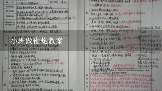 小班做鞭炮教案