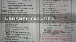 幼儿园小班谁咬了我的大饼教案