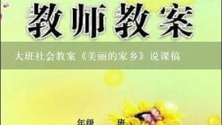 大班社会教案《美丽的家乡》说课稿