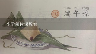 小学阅读课教案