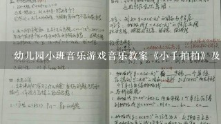 幼儿园小班音乐游戏音乐教案《小手拍拍》及教学反思