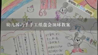 幼儿园巧手手工纸盘会顶球教案