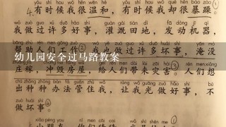 幼儿园安全过马路教案