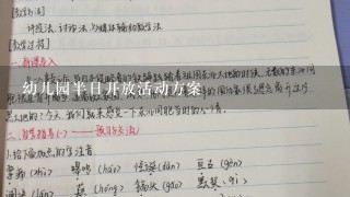 幼儿园半日开放活动方案