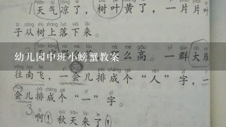 幼儿园中班小螃蟹教案