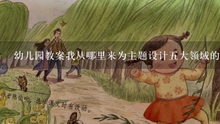 幼儿园教案我从哪里来为主题设计5大领域的教案