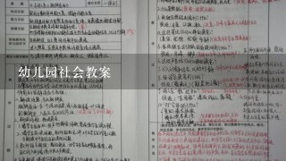 幼儿园社会教案