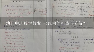 幼儿中班数学教案一5以内的组成与分解？