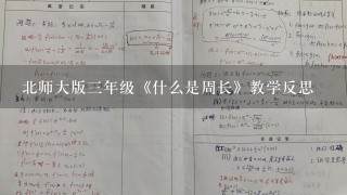 北师大版3年级《什么是周长》教学反思