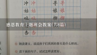 感恩教育主题班会教案(共8篇)