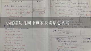 小红帽幼儿园中班家长寄语怎么写