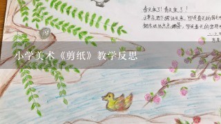 小学美术《剪纸》教学反思