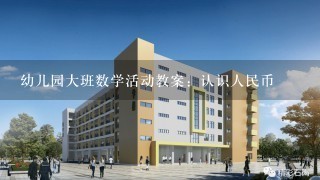 幼儿园大班数学活动教案：认识人民币