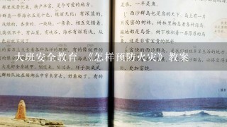 大班安全教育 《怎样预防火灾》教案