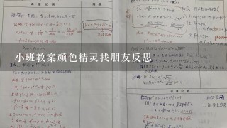 小班教案颜色精灵找朋友反思